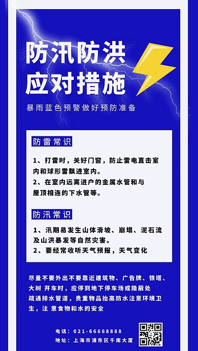 防汛防洪应对措施闪电蓝色简约海报