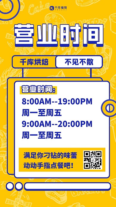 营业时间营业时间黄色扁平海报