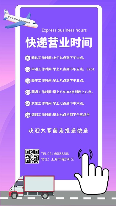 营业时间飞机快递车手紫色简约卡通海报