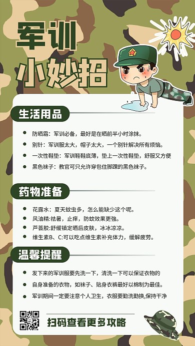 军训小妙招绿色商务风手机海报