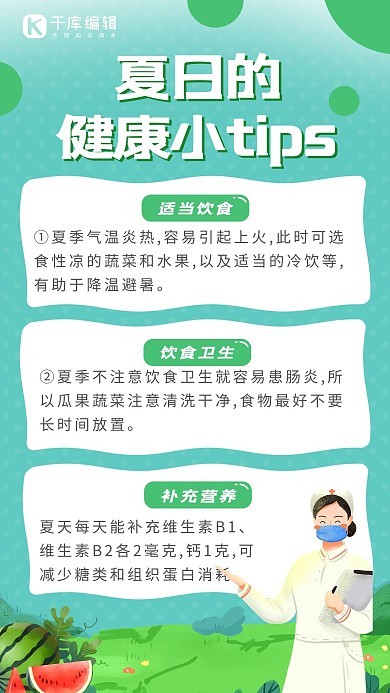 夏日健康小tip护士蓝色 绿色卡通海报