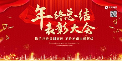 公司企业年会红色简约大气展板