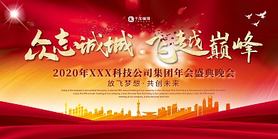 年终会议城市红金大气展板