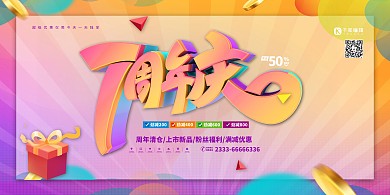 周年庆典7周年庆渐变色促销风展板