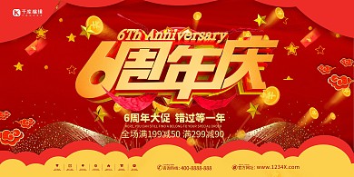 周年庆典6周年庆红色促销风展板