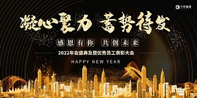 年终会议城市黑金大气展板