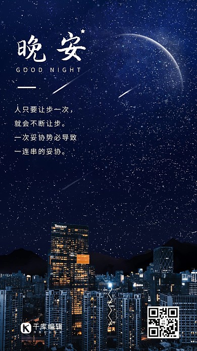 晚安日签星空夜景摄影图手机海报