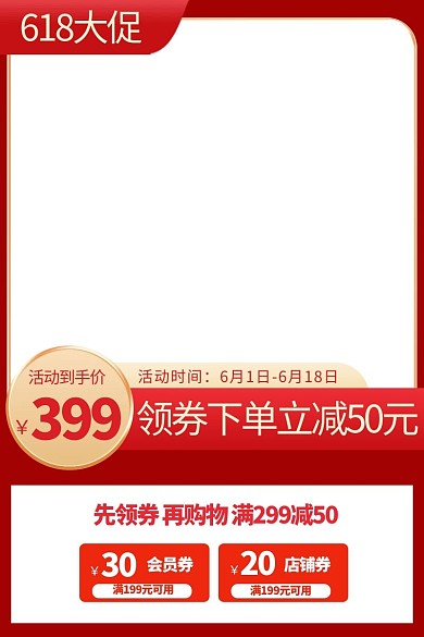 618大促促销红色渐变电商主图