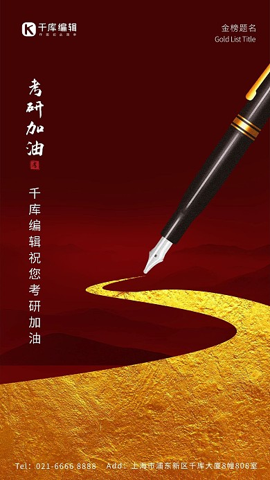 考试加油钢笔 考试红金大气 古典海报