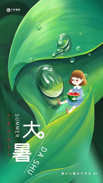 24节气大暑绿色树叶女孩西瓜绿色插画海报