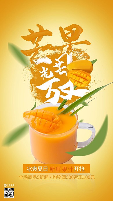 夏日饮品促销芒果汁黄色简约风格海报