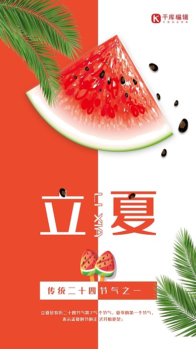 立夏二十四节气西瓜红简约海报