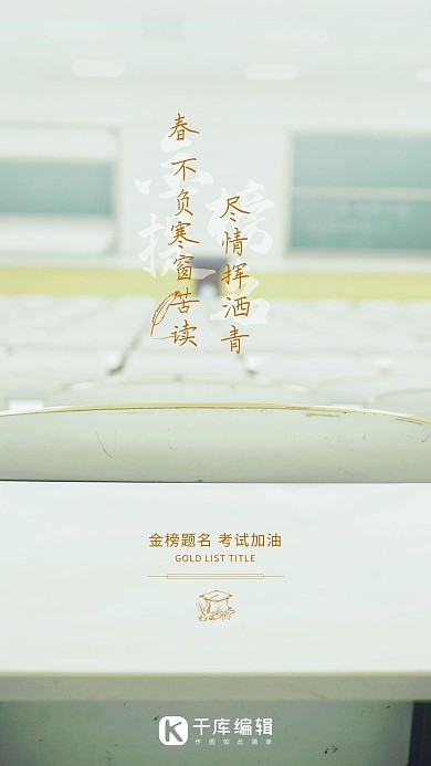 考试加油教室浅色系写实风海报