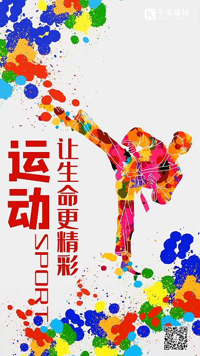 运动热血剪影风运动让生命更精彩海报
