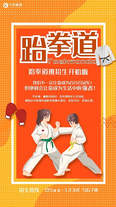 创意黄色渐变跆拳道招生活动海报