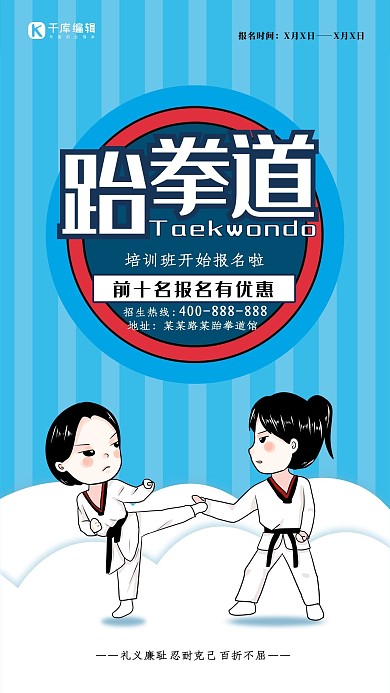 跆拳道培训班招生海报