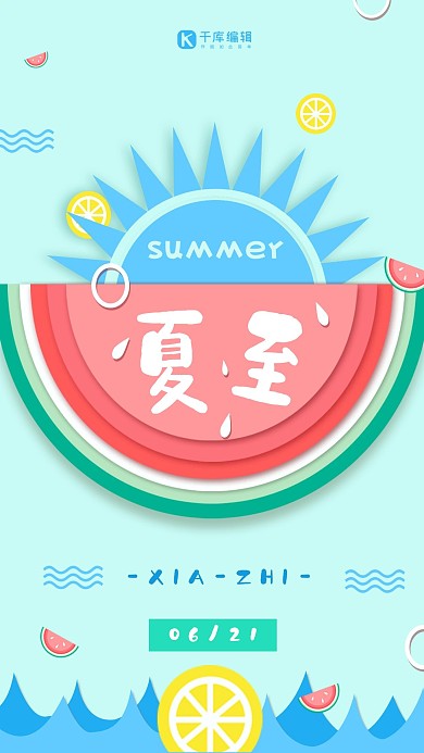 创意简约剪纸风夏至海报