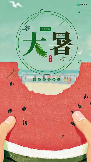 大暑西瓜清新插画海报