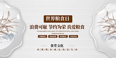 世界粮食日瓷盘灰色创意展板