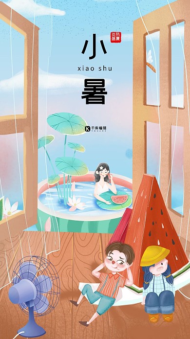 二十四节气小暑荷叶荷花西瓜插画简洁海报