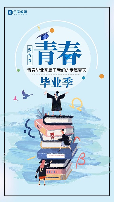 蓝色青春毕业季海报