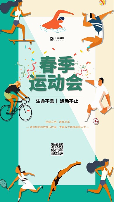 生命不息运动不止海报
