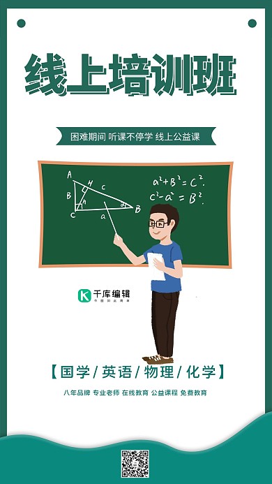 线上教学黑板老师绿色纯色海报