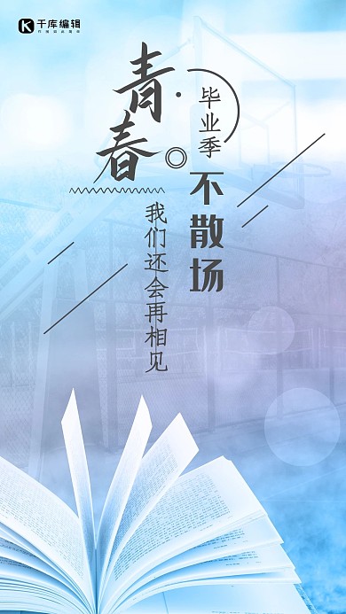 简约创意合成青春毕业季校园书桌海报