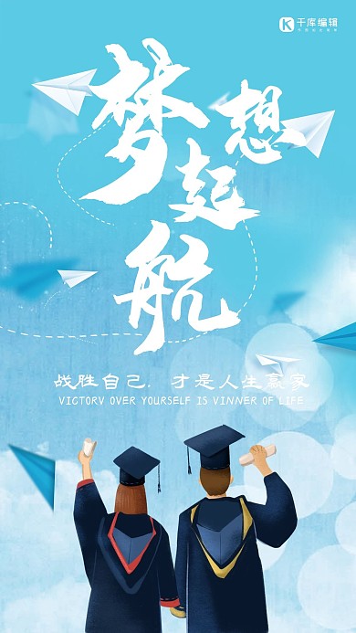 梦想起航毕业季蓝色简约海报