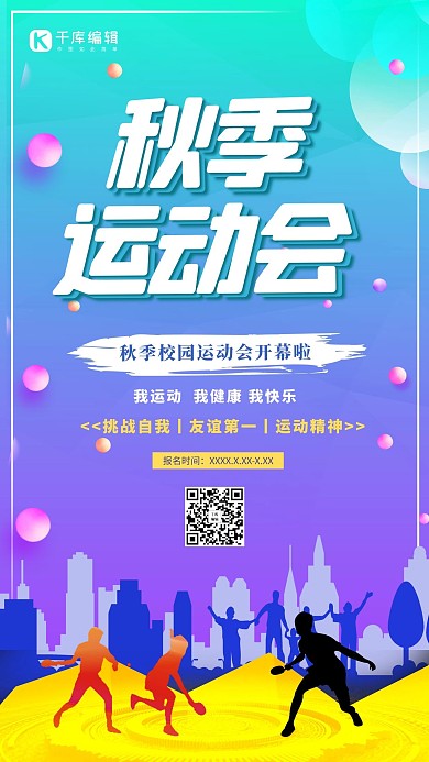 秋季运动会剪影蓝色渐变海报