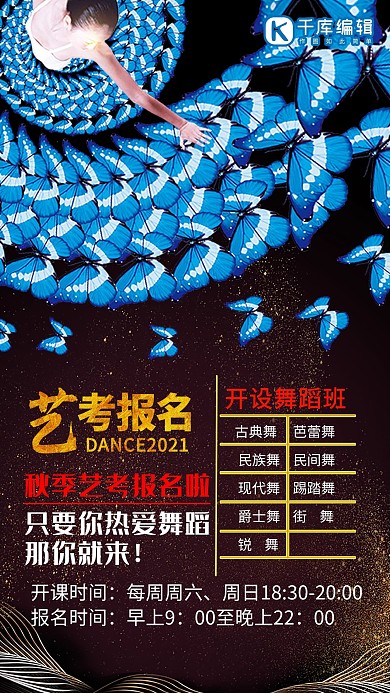 舞蹈艺术秋季招考海报