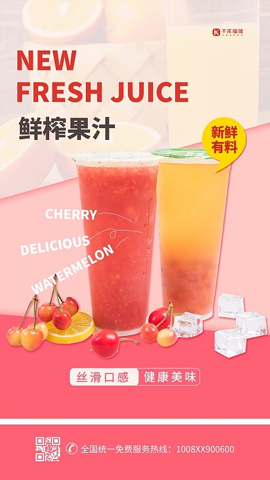饮品促销鲜榨果汁红色简约海报