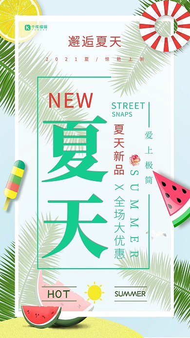 夏天夏日优惠活动海报