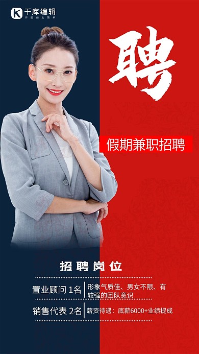 招聘假期兼职红色创意海报
