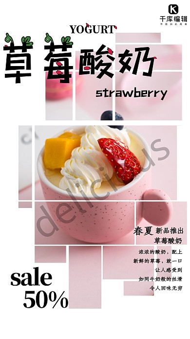 拼接草莓酸奶冷饮海报
