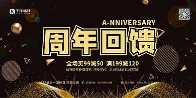 周年庆典周年回馈黑金色简约展板