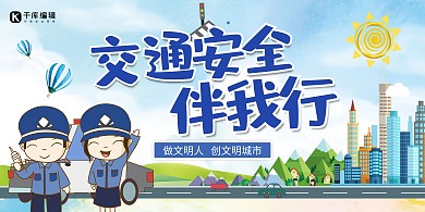 交通安全交警蓝色卡通展板