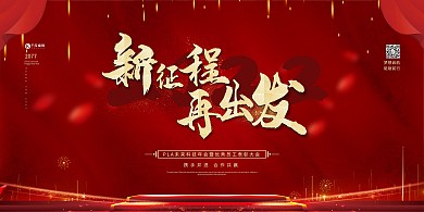 年会展板新征程再出发红金色简约展板