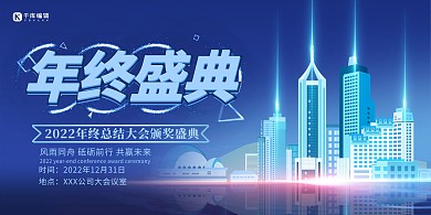 年终盛典城市蓝色创意展板