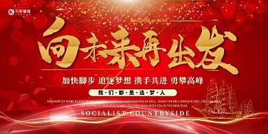年会会议红色简约展板