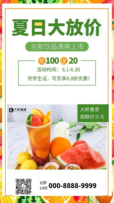 水果茶饮品夏日大放价绿色清新海报