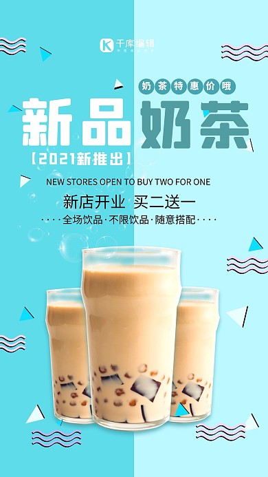 简约创意撞色奶茶上市促销海报