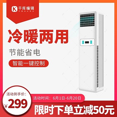 家用电器空调红色极简风电商主图