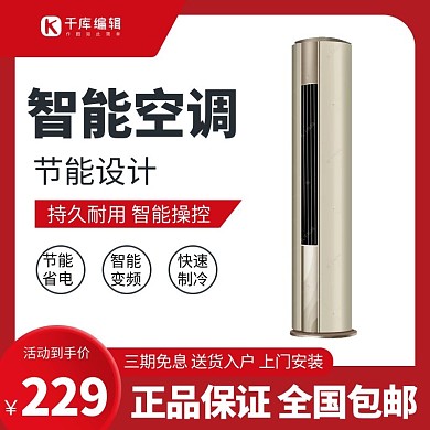 家用电器空调红色极简风电商主图
