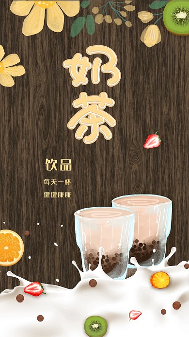 千库原创奶茶海报