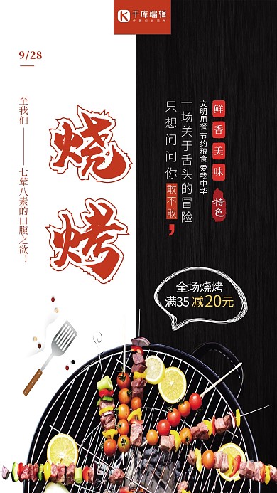 美食烧烤烤肉夜宵促销海报
