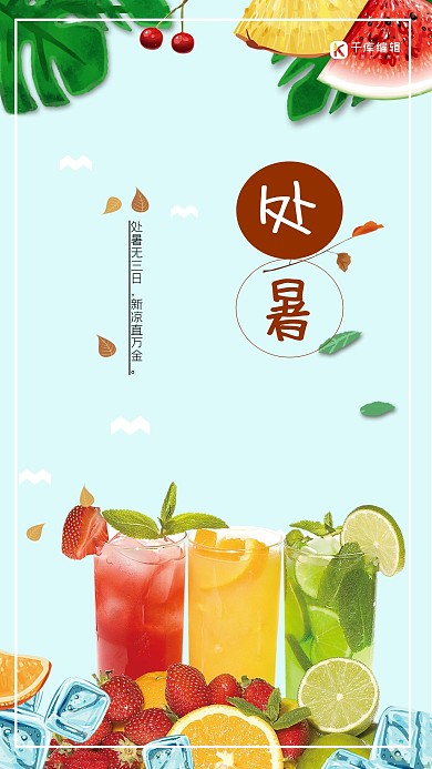 夏季手绘果汁冷饮处暑海报