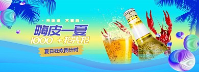 夏季新品啤酒蓝色蒸汽波电商全屏banner