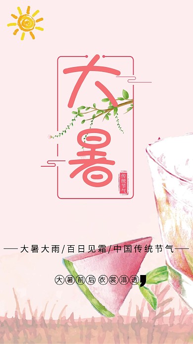 二十四节气大暑节气卡通宣传海报