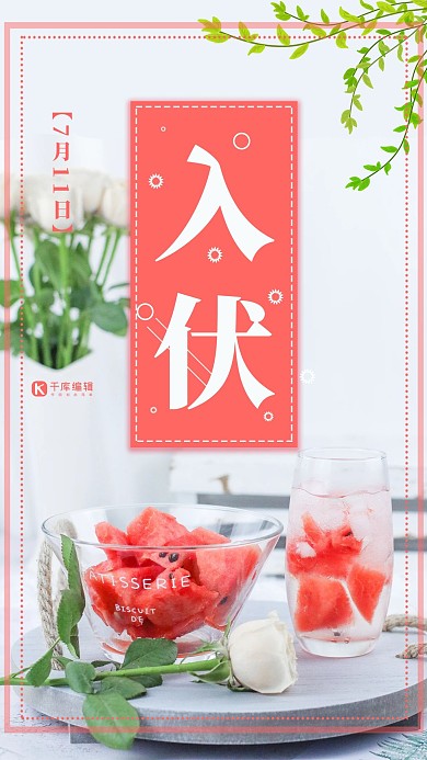 简约实物冰饮入伏节气宣传海报